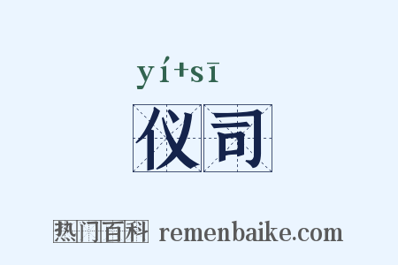 仪司是什么意思的图片